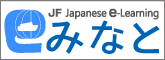 JF Japanese e-Leaning MINATO